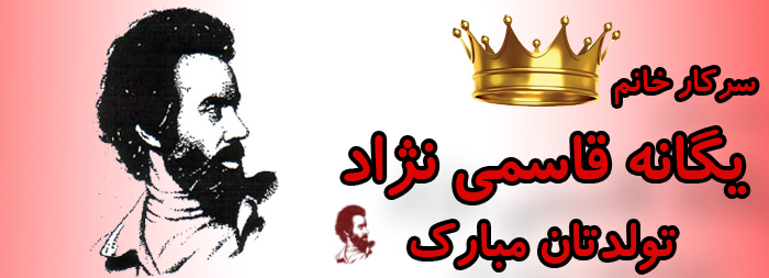 سرکار خانم یگانه قاسمی نژاد تولدت مبارک سرکار خانم یگانه قاسمی نژاد تولدت مبارک
